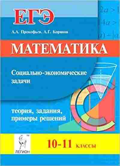 Книга ЕГЭ Математика Социально-экономические задачи Прокофьев А.А., б-590, Баград.рф